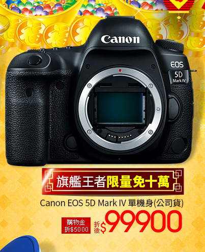 Canon EOS 5D Mark IV單機身(公司貨)