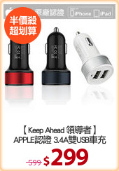 【Keep Ahead 領導者】
APPLE認證 3.4A雙USB車充