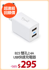 B23 雙孔2.4A
USB快速充電器