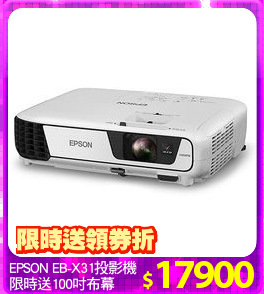 EPSON EB-X31投影機
限時送100吋布幕