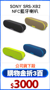 SONY SRS-XB2
NFC藍牙喇叭