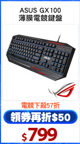 ASUS GX100
薄膜電競鍵盤