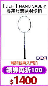 【DEFI】NANO SABER9
專業比賽級羽球拍