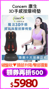 Concern 康生
3D手感按摩椅墊