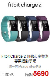 Fitbit Charge 2
無線心率監測專業運動手環