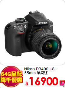 Nikon D3400
18-55mm 單鏡組