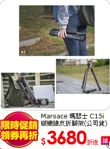 Marsace 瑪瑟士 C15i
碳纖維反折腳架(公司貨)