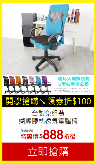 台製免組裝<BR>
蝴蝶腰枕透氣電腦椅