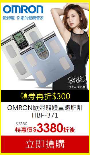 OMRON歐姆龍體重體脂計HBF-371