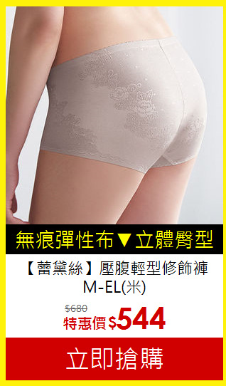 【蕾黛絲】
壓腹輕型修飾褲M-EL(米)