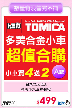 日本TOMICA <br>
多美小汽車買4送2