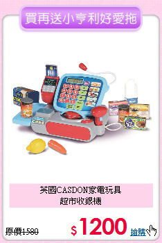英國CASDON家電玩具<br>
超市收銀機