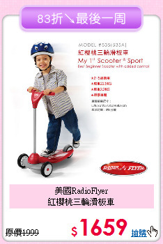 美國RadioFlyer<br>
紅櫻桃三輪滑板車