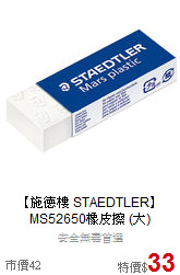 【施德樓 STAEDTLER】<br>
MS52650橡皮擦 (大)