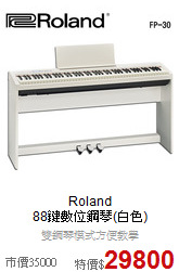 Roland<br>
88鍵數位鋼琴(白色)