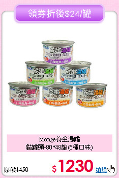 Monge養生湯罐<br>
貓罐頭-80*48罐(6種口味)