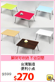 台灣製造<br>便利小桌