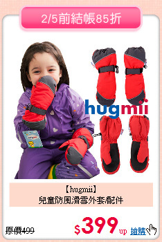 【hugmii】<br>
兒童防風滑雪外套/配件