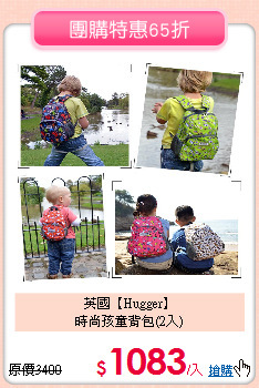 英國【Hugger】<br>
時尚孩童背包(2入)