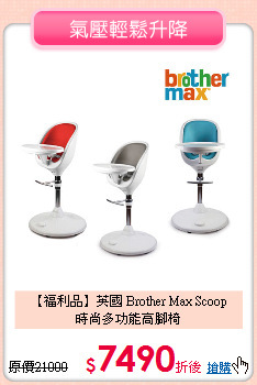 【福利品】英國 Brother Max Scoop<br> 時尚多功能高腳椅