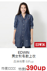 EDWIN<br>男女秋冬款上衣