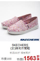 SKECHERS<br>(女)時尚休閒鞋