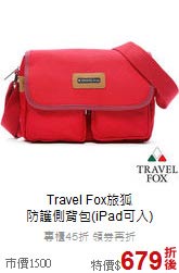 Travel Fox旅狐<br>防護側背包(iPad可入)