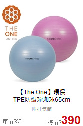 【The One】環保<br>TPE防爆瑜珈球65cm