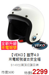 【VEKO】藍芽4.0<br>
來電報號復古安全帽