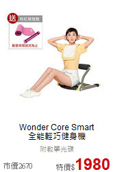 Wonder Core Smart<br>全能輕巧健身機