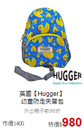 英國【Hugger】<br>
幼童防走失背包