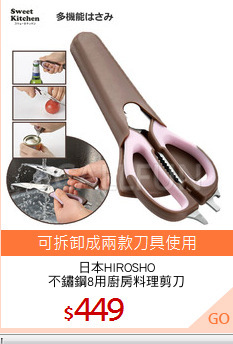 日本HIROSHO
不鏽鋼8用廚房料理剪刀