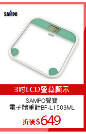 SAMPO聲寶
電子體重計BF-L1503ML