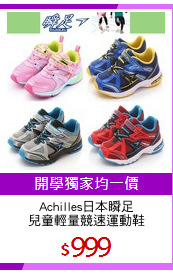 Achilles日本瞬足
兒童輕量競速運動鞋
