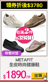 METAFIT
全皮時尚健康鞋