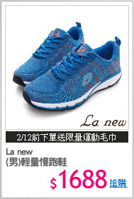 La new
(男)輕量慢跑鞋