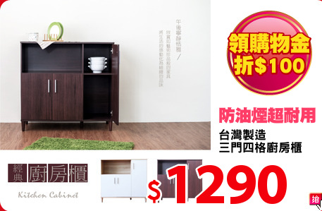 台灣製造
三門四格廚房櫃