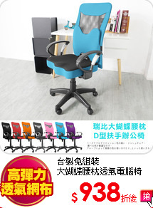 台製免組裝<br>
大蝴蝶腰枕透氣電腦椅