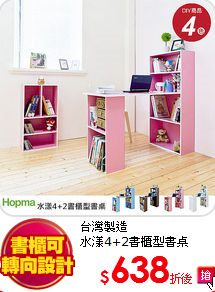 台灣製造<br>
水漾4+2書櫃型書桌