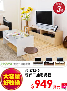 台灣製造<br>
現代二抽電視櫃