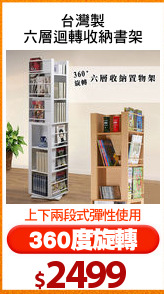 台灣製
六層迴轉收納書架