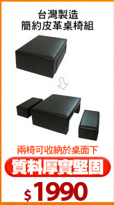 台灣製造
簡約皮革桌椅組