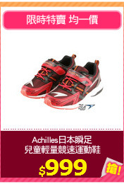 Achilles日本瞬足
兒童輕量競速運動鞋