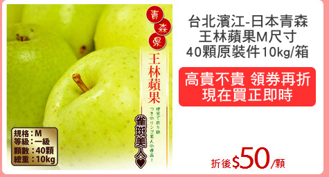 台北濱江-日本青森
王林蘋果M尺寸
40顆原裝件10kg/箱