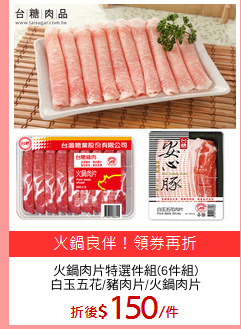 火鍋肉片特選件組(6件組)
白玉五花/豬肉片/火鍋肉片