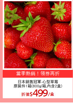 日本銷售冠軍-心型草莓
原裝件1箱(800g/箱,內含2盒)