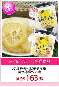 LOVE FARM 就是愛檸檬 
黃金檸檬乾x3罐