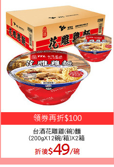 台酒花雕雞(碗)麵
(200gX12碗/箱)X2箱