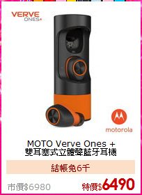MOTO Verve Ones + <br>
雙耳塞式立體聲藍牙耳機
