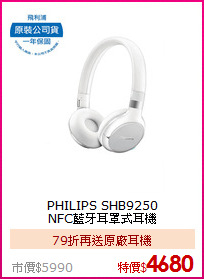 PHILIPS SHB9250<br>
NFC藍牙耳罩式耳機